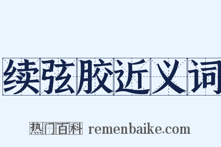 续弦胶近义词是什么意思的图片